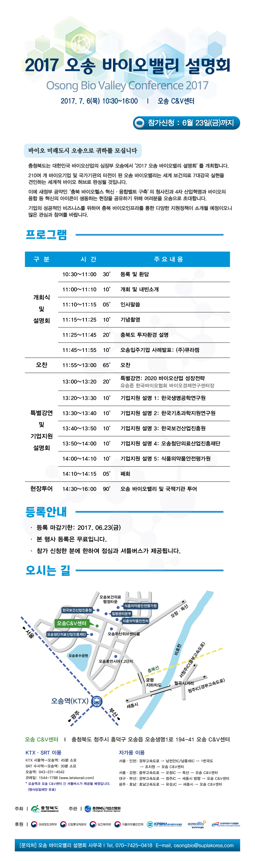 2017 바이오밸리 설명회 2017 오송 바이오밸리 설명회 참가신청